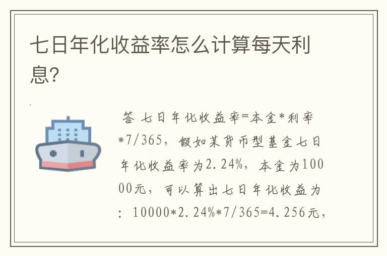 七日年化收益率怎么计算每天利息？