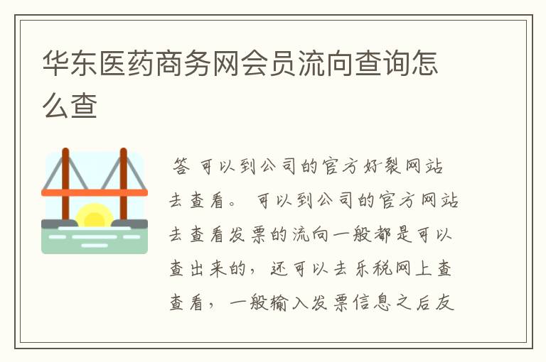 华东医药商务网会员流向查询怎么查