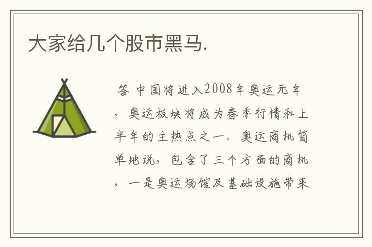 大家给几个股市黑马.