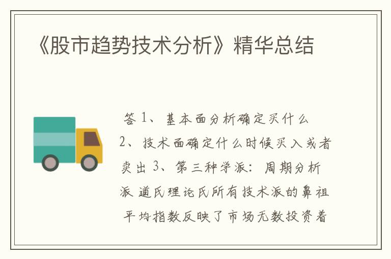 《股市趋势技术分析》精华总结