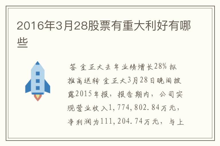 2016年3月28股票有重大利好有哪些