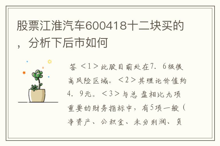 股票江淮汽车600418十二块买的，分析下后市如何