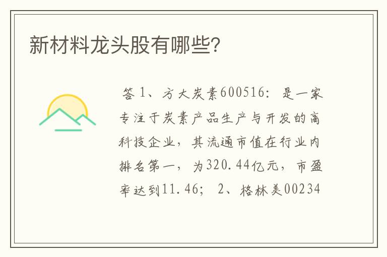 新材料龙头股有哪些？