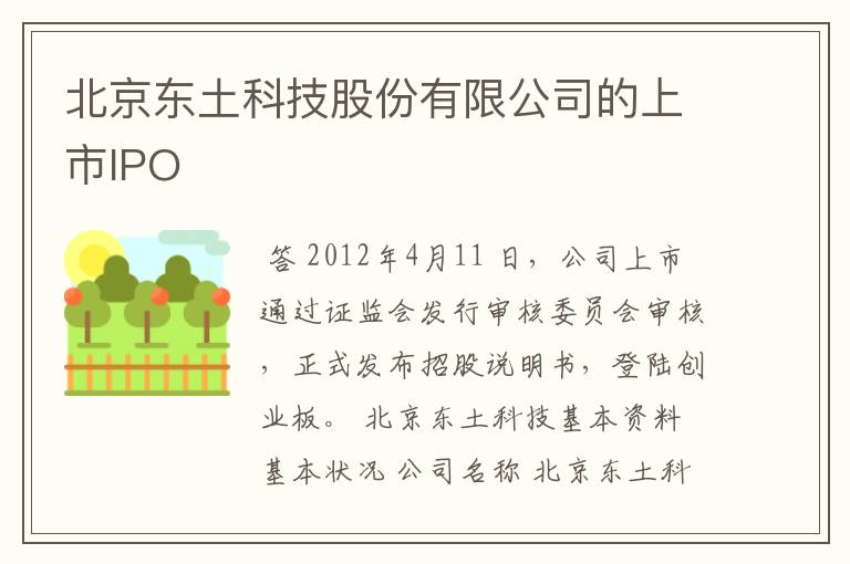 北京东土科技股份有限公司的上市IPO