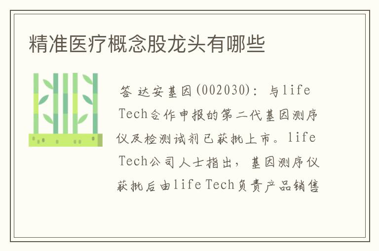 精准医疗概念股龙头有哪些