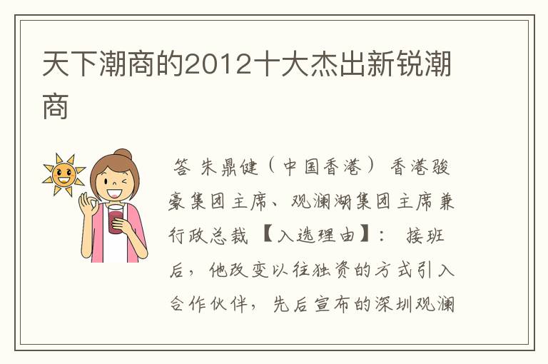 天下潮商的2012十大杰出新锐潮商