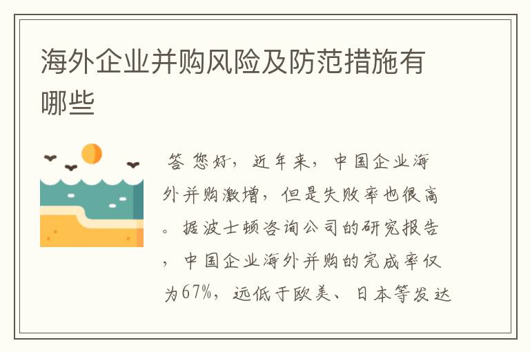海外企业并购风险及防范措施有哪些