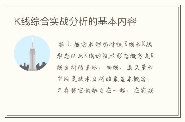 K线综合实战分析的基本内容