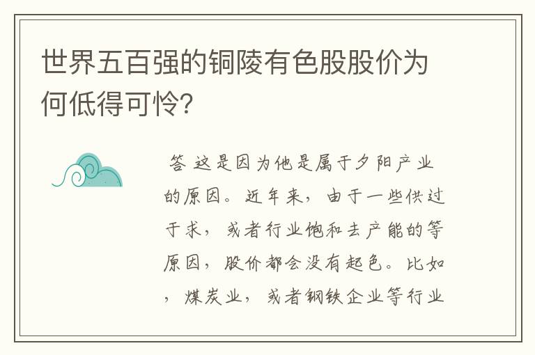 世界五百强的铜陵有色股股价为何低得可怜？