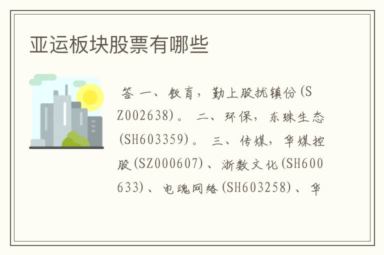 亚运板块股票有哪些