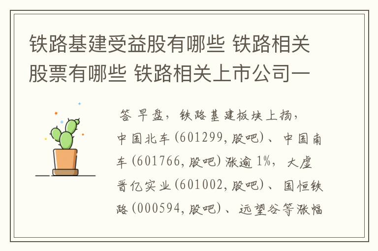 铁路基建受益股有哪些 铁路相关股票有哪些 铁路相关上市公司一览