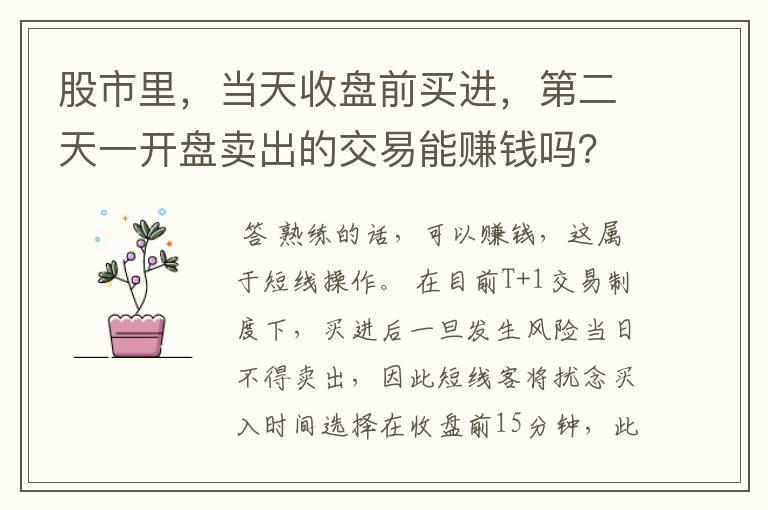 股市里，当天收盘前买进，第二天一开盘卖出的交易能赚钱吗？这是人为操作吗？如果是有什么目的