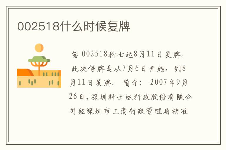 002518什么时候复牌