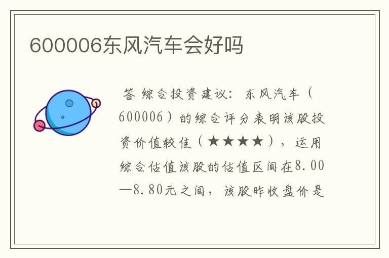 600006东风汽车会好吗