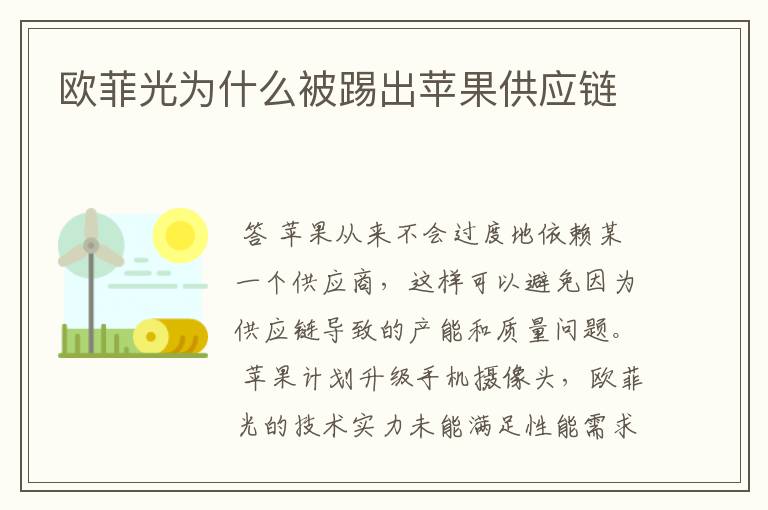 欧菲光为什么被踢出苹果供应链