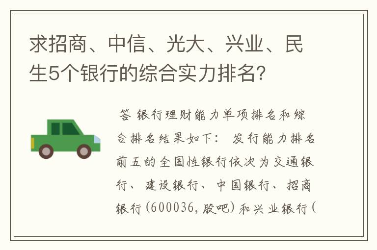 求招商、中信、光大、兴业、民生5个银行的综合实力排名？
