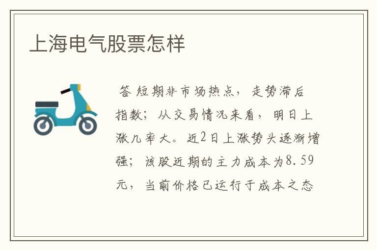 上海电气股票怎样