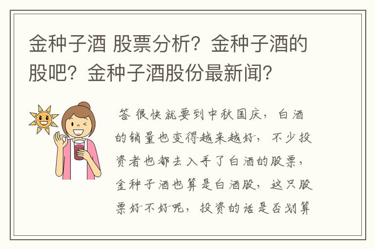 金种子酒 股票分析？金种子酒的股吧？金种子酒股份最新闻？