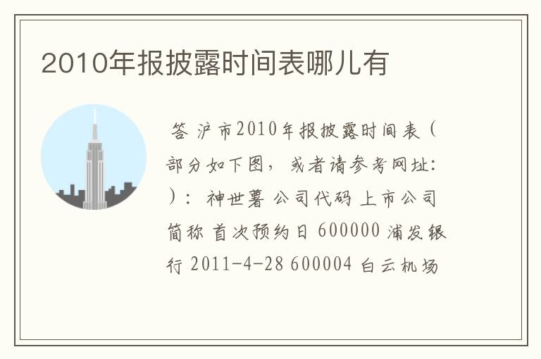 2010年报披露时间表哪儿有