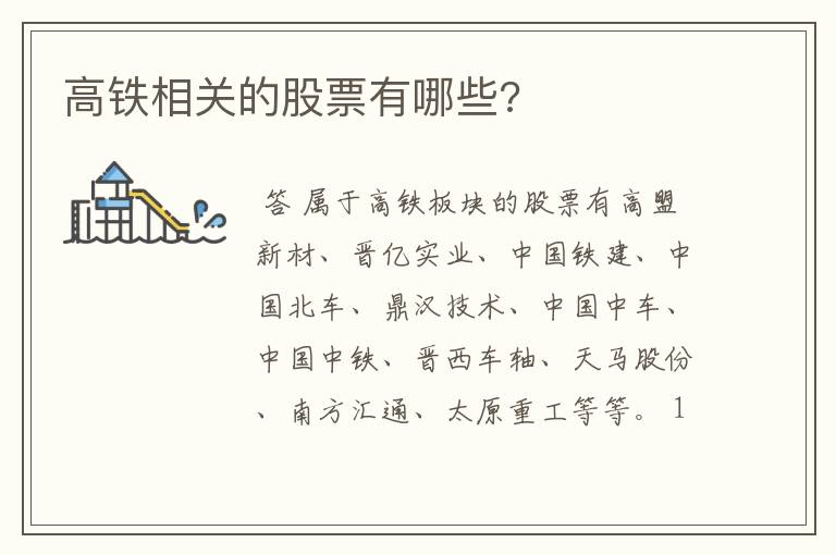 高铁相关的股票有哪些?