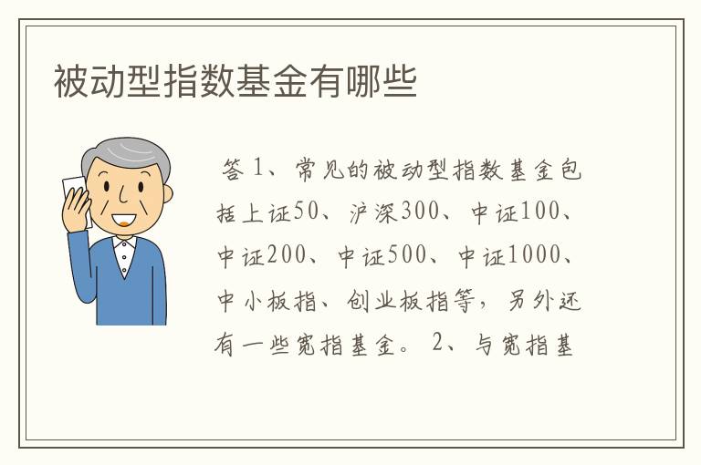 被动型指数基金有哪些