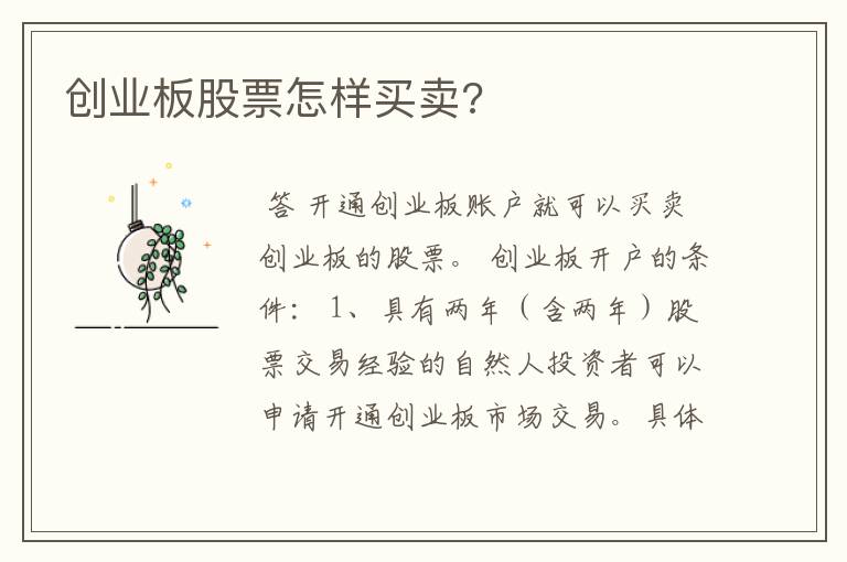 创业板股票怎样买卖?