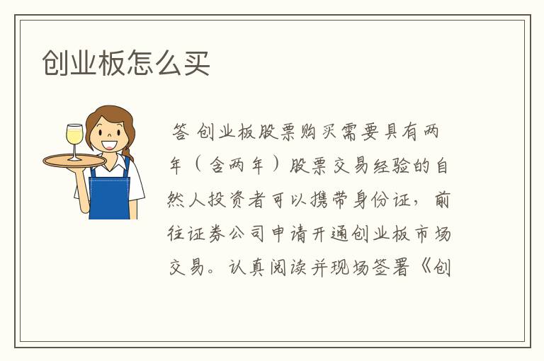 创业板怎么买