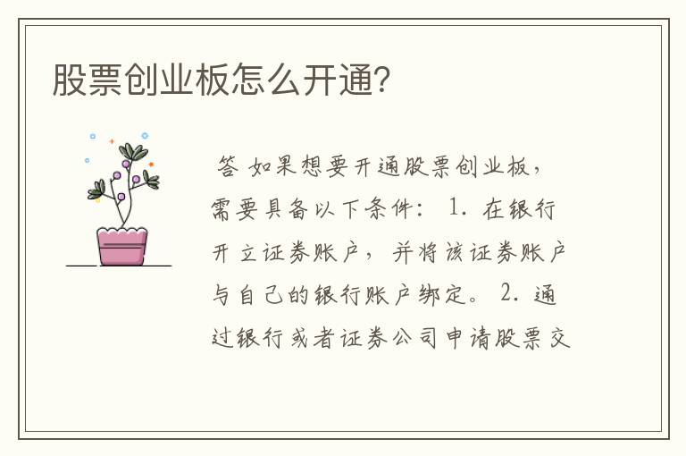 股票创业板怎么开通？