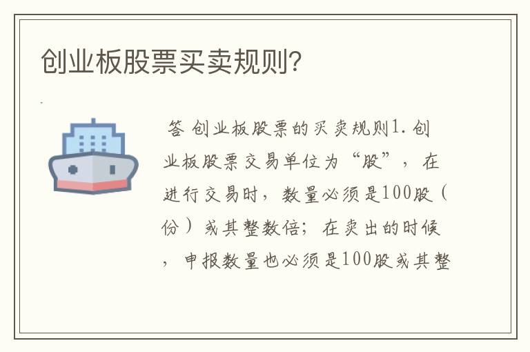 创业板股票买卖规则?
