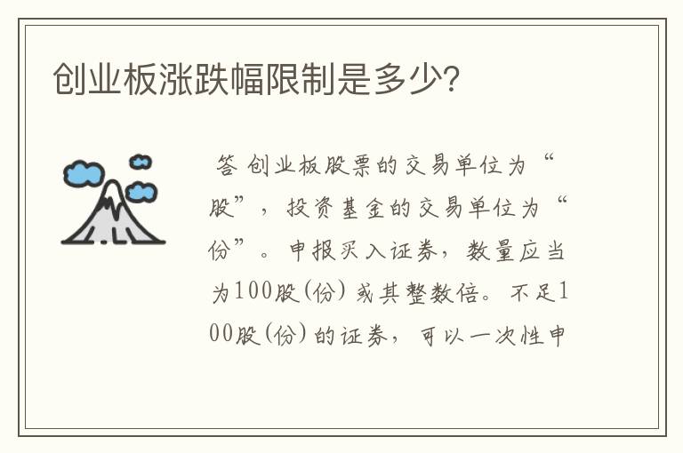 创业板涨跌幅限制是多少？