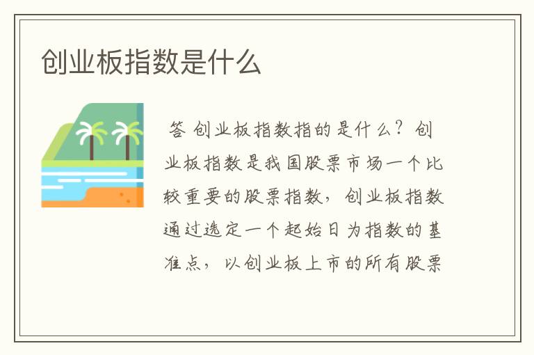 创业板指数是什么