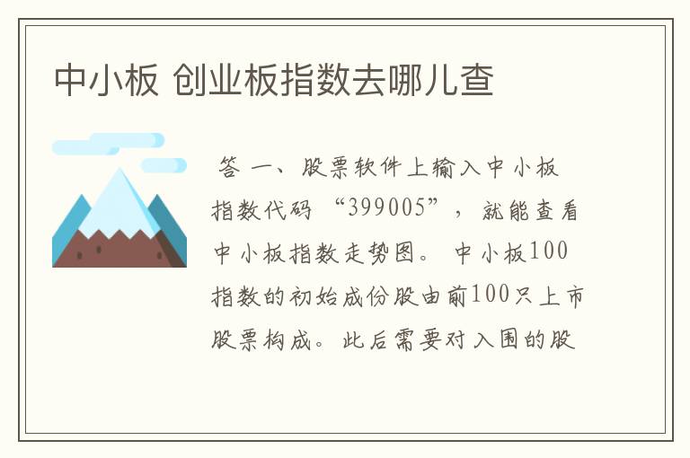 中小板 创业板指数去哪儿查