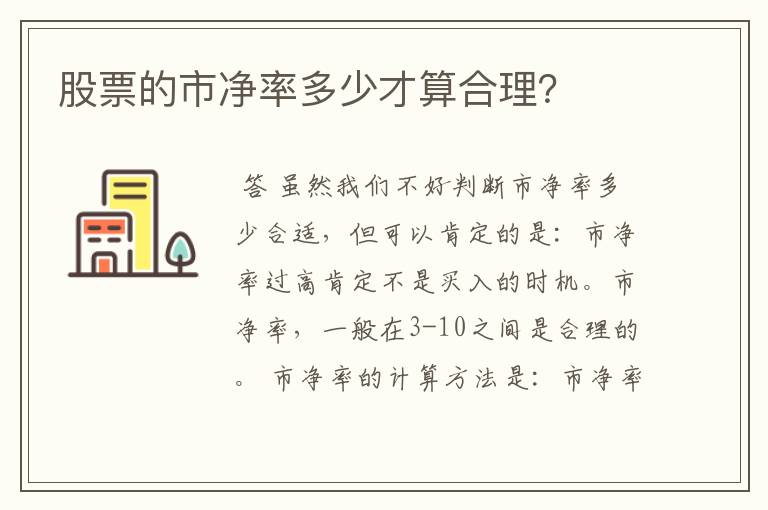 股票的市净率多少才算合理？