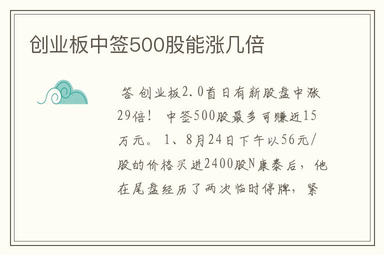 创业板中签500股能涨几倍