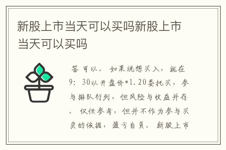 新股上市当天可以买吗新股上市当天可以买吗
