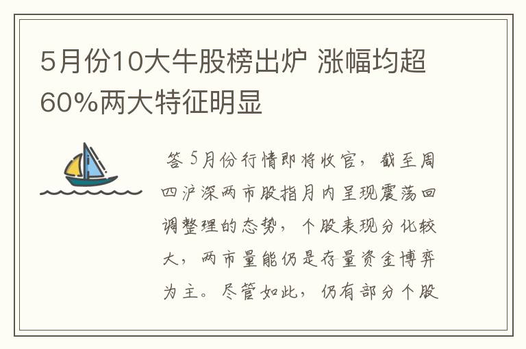 5月份10大牛股榜出炉 涨幅均超60%两大特征明显