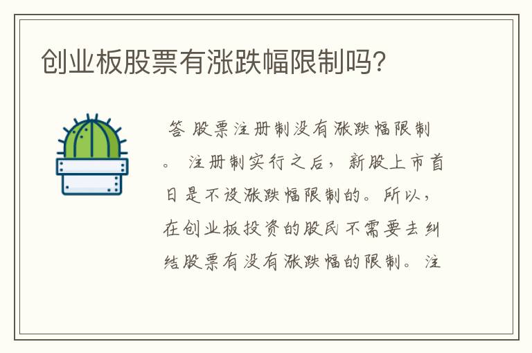 创业板股票有涨跌幅限制吗？