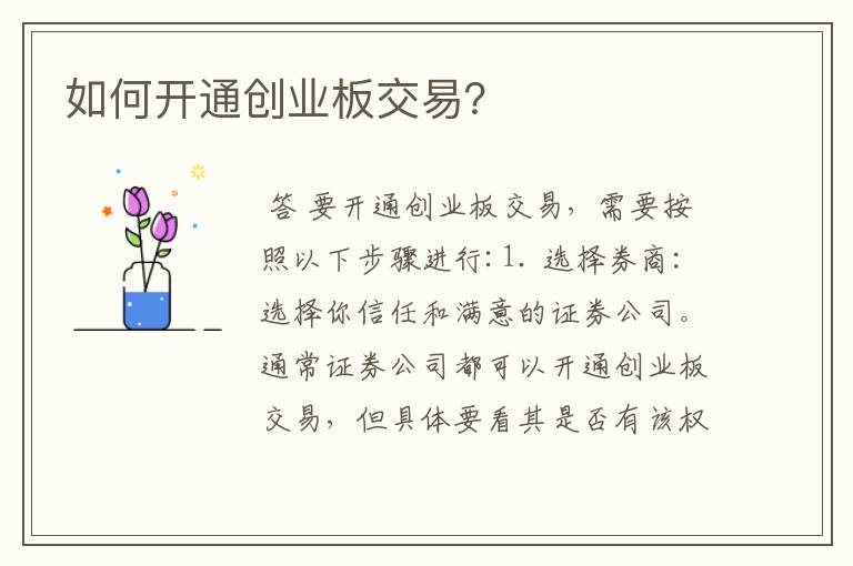 如何开通创业板交易？