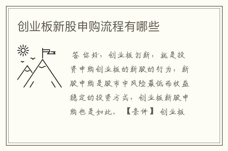 创业板新股申购流程有哪些