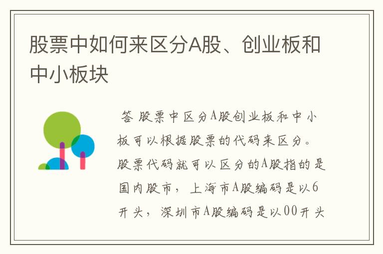 股票中如何来区分A股、创业板和中小板块
