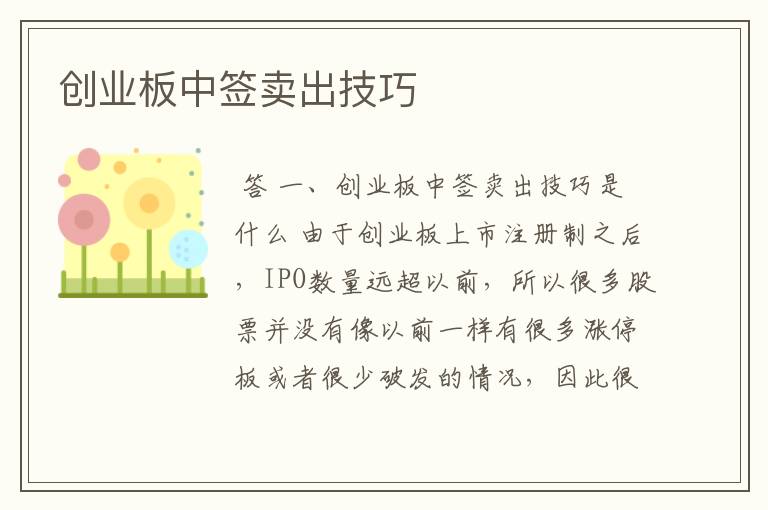 创业板中签卖出技巧