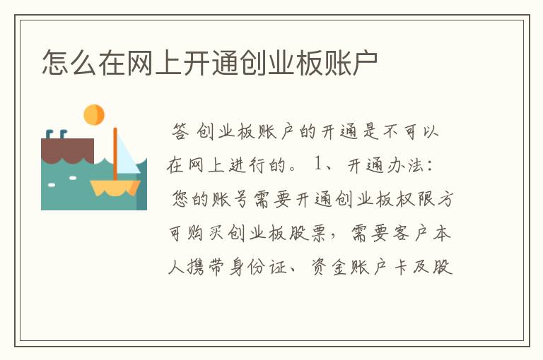 怎么在网上开通创业板账户