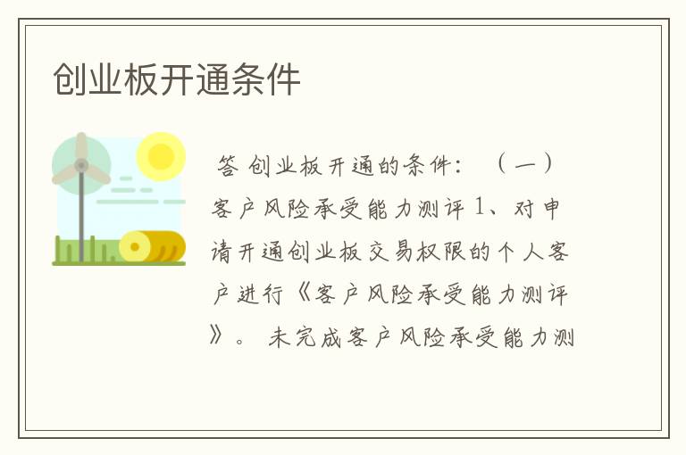 创业板开通条件