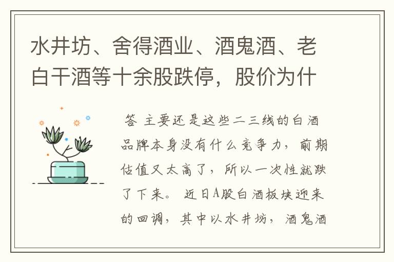 水井坊、舍得酒业、酒鬼酒、老白干酒等十余股跌停，股价为什么会大跌？