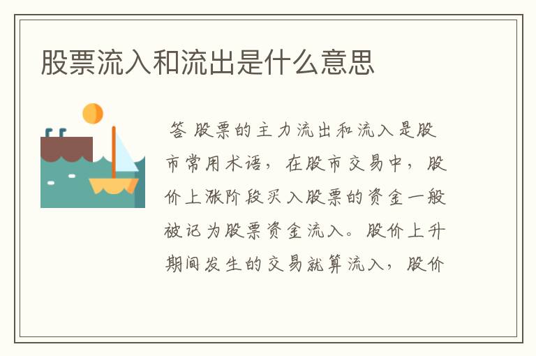 股票流入和流出是什么意思