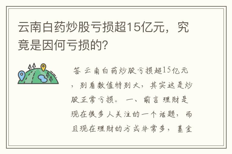 云南白药炒股亏损超15亿元，究竟是因何亏损的？