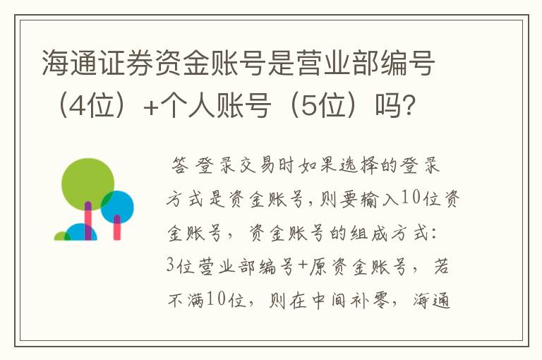 海通证券资金账号是营业部编号（4位）+个人账号（5位）吗？