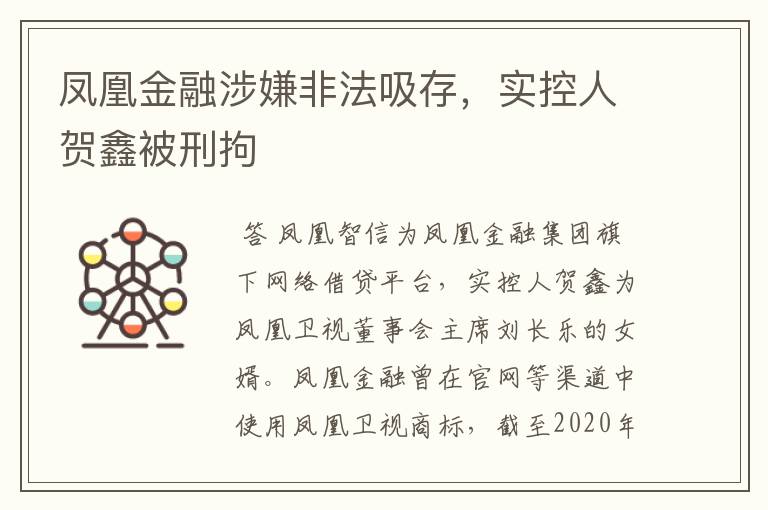 凤凰金融涉嫌非法吸存，实控人贺鑫被刑拘