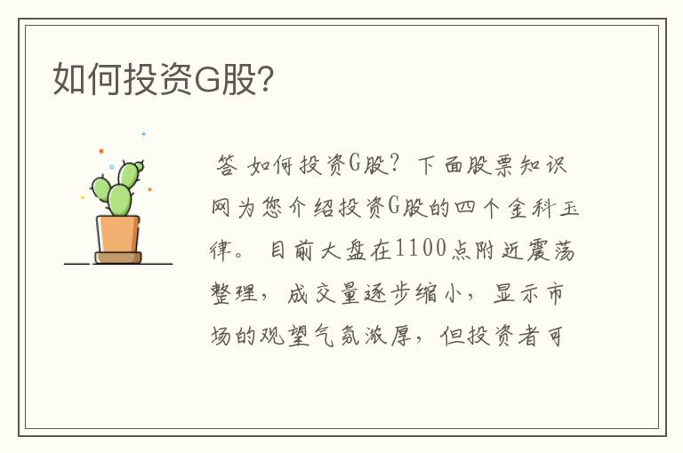 如何投资G股？