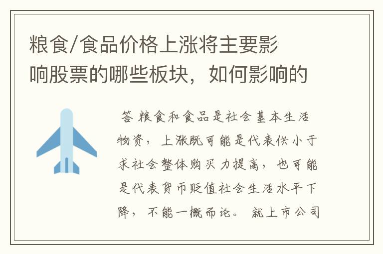 粮食/食品价格上涨将主要影响股票的哪些板块，如何影响的，程度如何